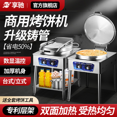 享驰控温立式商用烤饼机