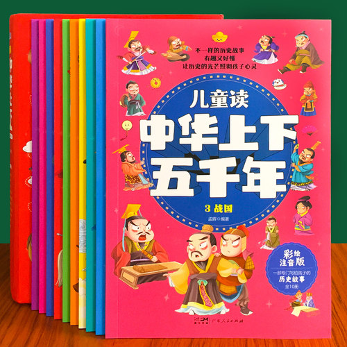 儿童读中华上下五千年绘本