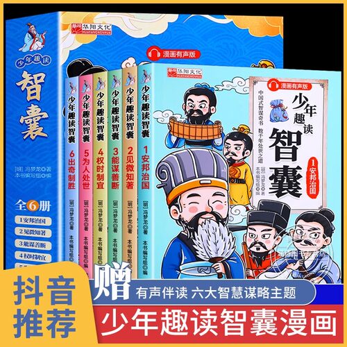 少年趣读智囊6册漫画版