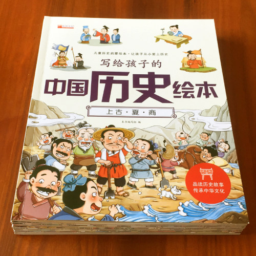 写给孩子看的中国史儿童历史绘本
