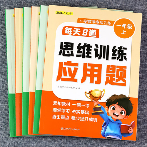 每天8道思维训练应用题练习册