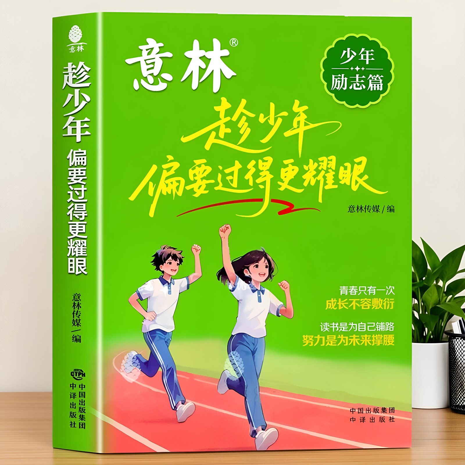 意林少年励志儿童趁少年偏要过得更耀眼激发内驱力青春只有一次成长不容敷衍 培养抗挫力、增强意志力、提升认知力、激发内驱力