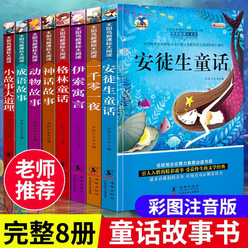 彩图注音儿童课外阅读故事书