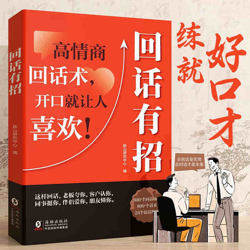 【抖音同款】回话有招正版 口才技巧 好好接话高情商聊天术 职场社交处世语言艺术即兴演讲沟通技术社交表达漫画2册书籍回话有招书