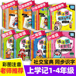 小学生课外阅读书励志日记宝典古诗词 猪小戒上学记 猪小戒数学日记漫画成语 一年级二年级三年级四年级全彩图注音版 益智漫画故事