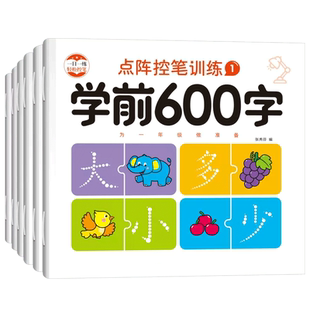 幼小衔接练字帖学前600字点阵幼儿控笔训练幼儿园汉字描红前班儿童中大班汉字字帖练字本写字练习本教材全套