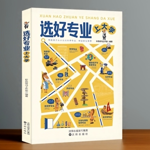选好专业上大学报考指南绘本