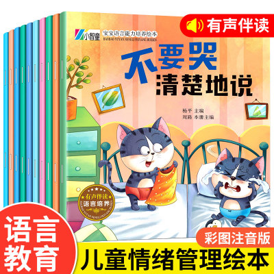 宝宝语言能力培养绘本10册0-1-2-3岁儿童逆商情绪管理与性格培养书籍童书读物早教启蒙认知幼儿园中宝宝阅读读物不要哭清楚地说