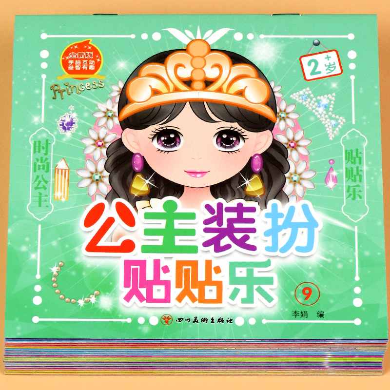 公主装扮贴贴画贴纸书
