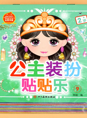 公主装扮贴贴画百变公主贴贴纸女童换装秀贴纸书儿童贴画爱莎艾莎