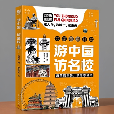 游中国访名校地理科普绘本