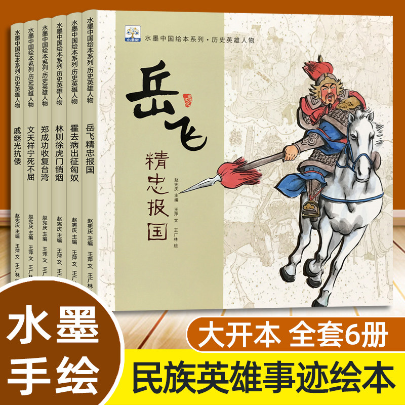 水墨中国绘本系列-历史英雄人物