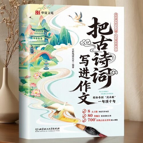 把古诗词写进作文练习册