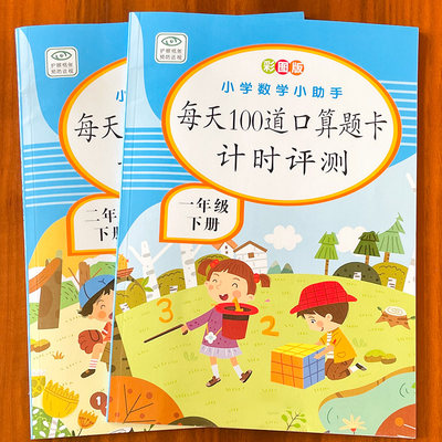 一二年级下册数学计算题卡口算题卡及时测评同步教材每天100道题加减乘除进退位数学训练九九乘法除法练习本一日一练