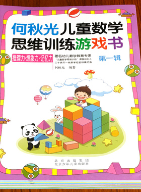 何秋光儿童数学思维训练游戏书幼小衔接一年级趣味逻辑思维益智书