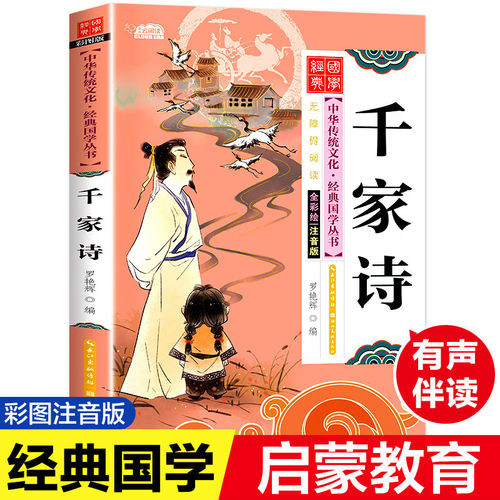 千家诗国学经典早教启蒙绘本