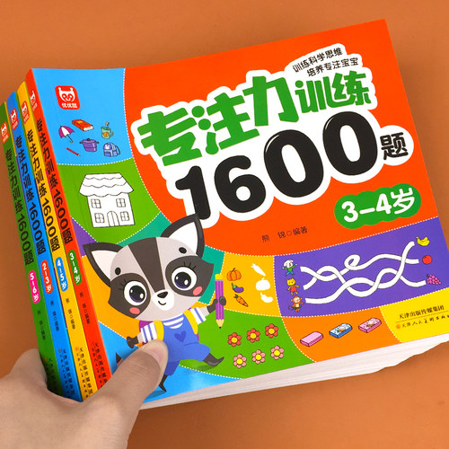 儿童专注力训练游戏书