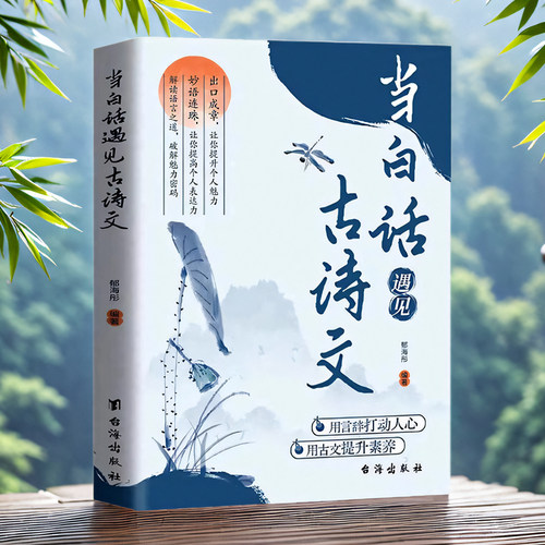 当白话遇见古诗文诗词鉴赏手册