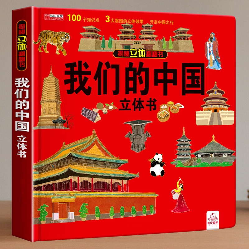 我们的中国3D立体书翻翻书