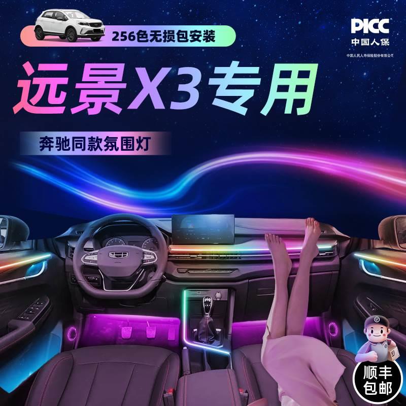 吉利远景x3专用氛围灯汽车车内免接线内饰改装配件改装件车载256*