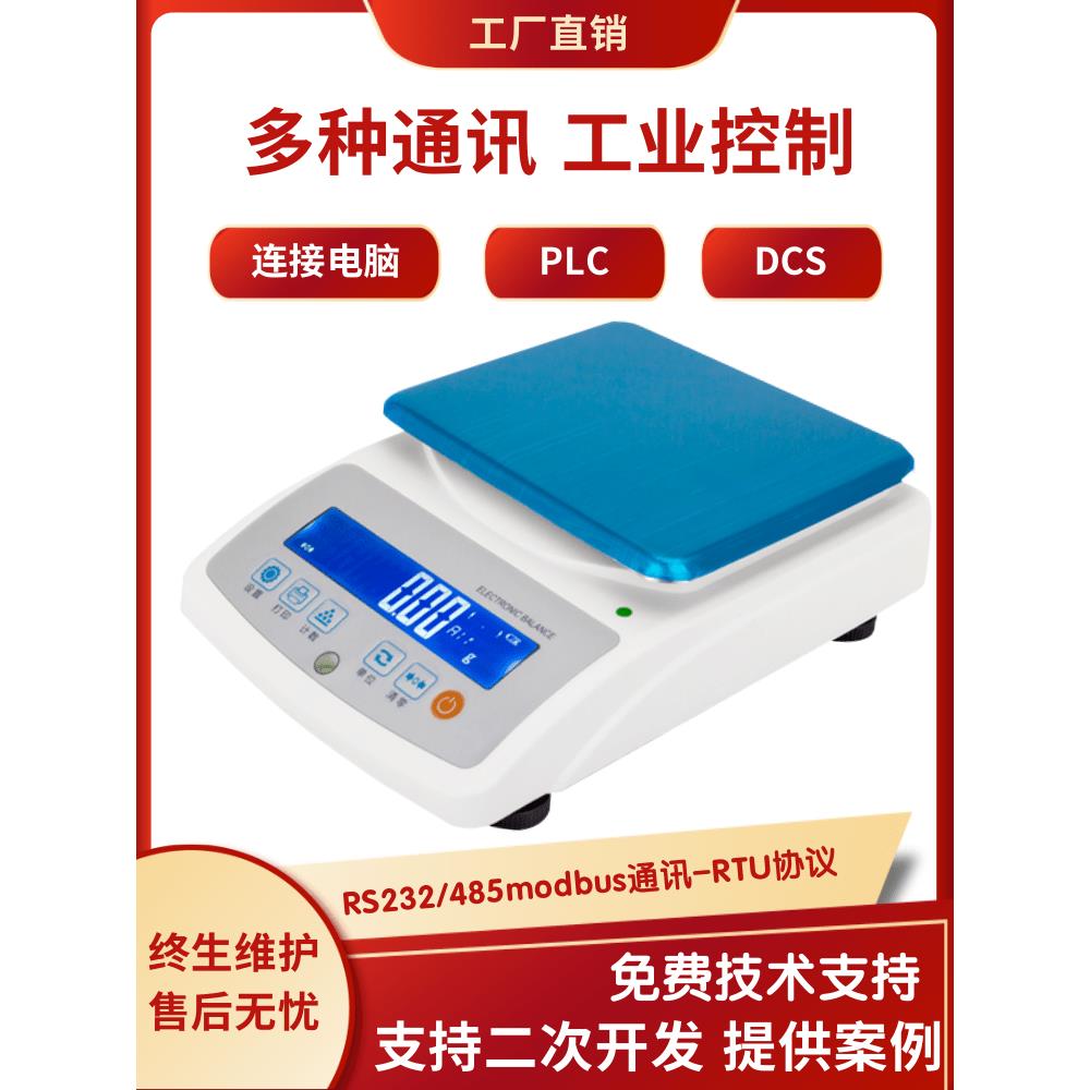 高精度电子天平带485接口modbus协议232串口称PLC通讯电子秤0.01g