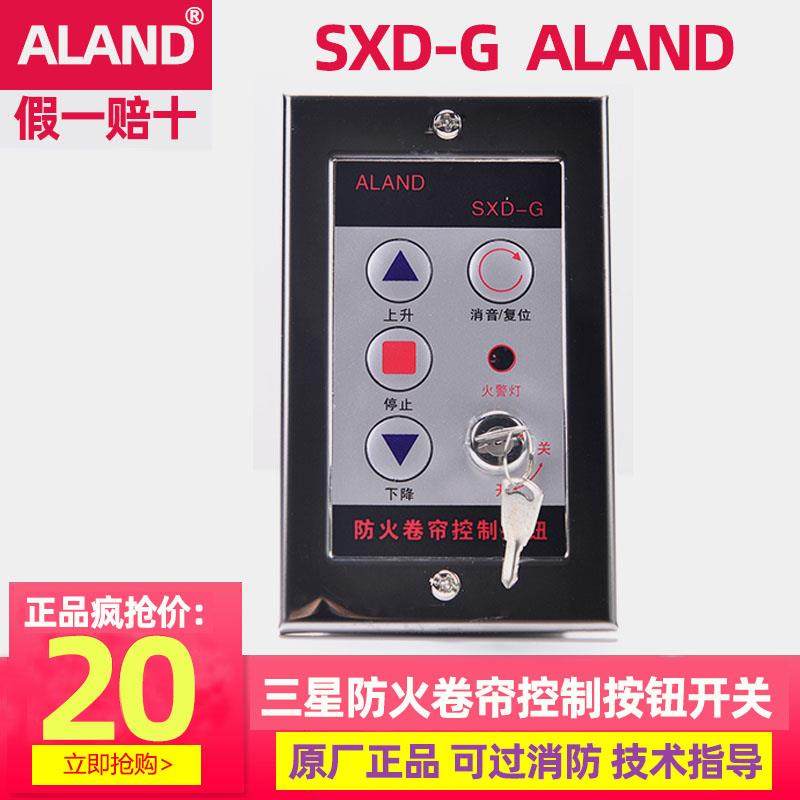 江西阿兰德ALAND防火卷帘门开关盒消音复位按钮锁盒电子按钮SXDG2