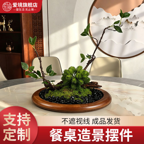 新中式大圆桌中间粗枝意境微景观