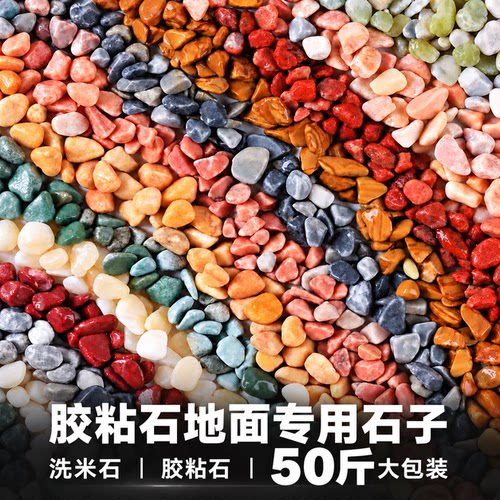 胶粘石洗米石水洗石水磨石公园