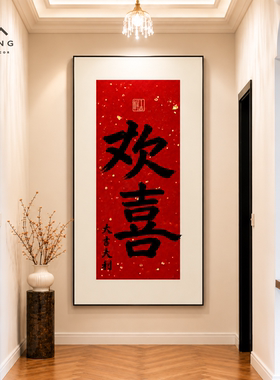 入户见欢喜的书法玄关画