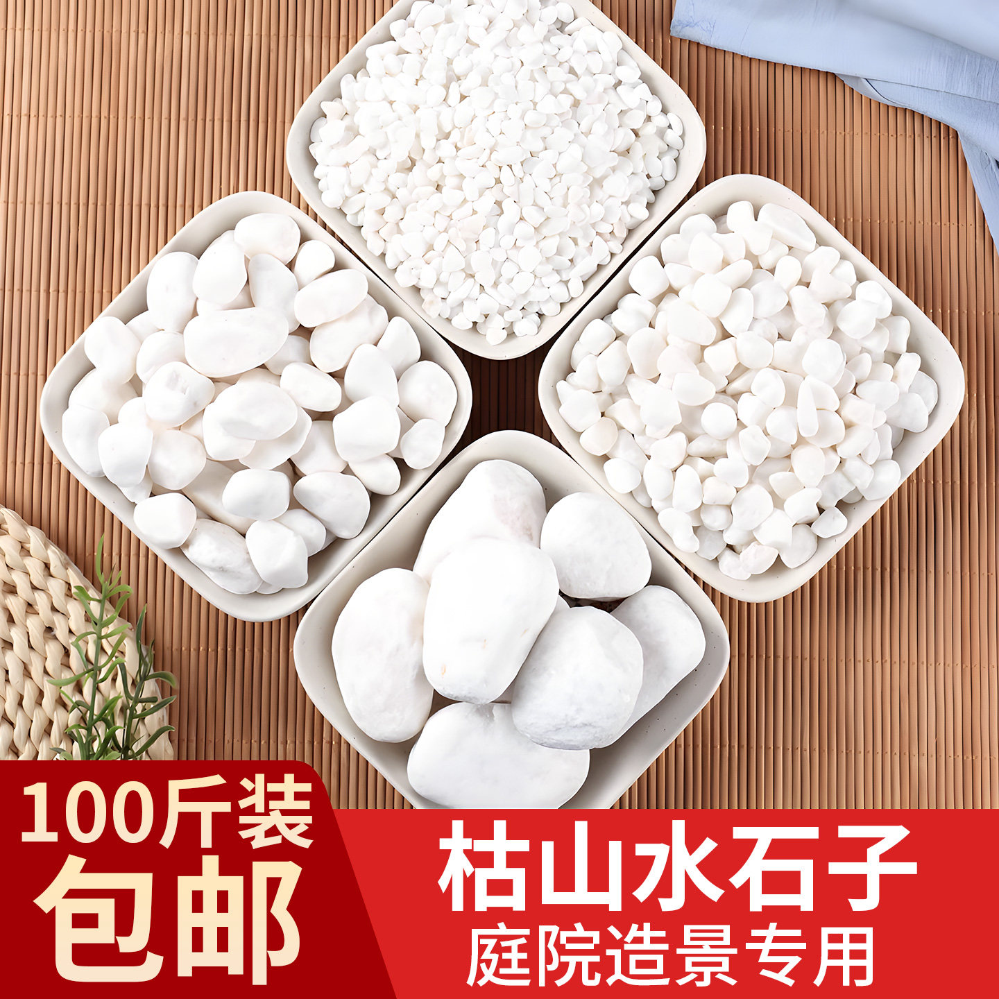 100斤白色石头小石子阳台鹅卵暖软石庭院铺路铺地造景枯山水装饰