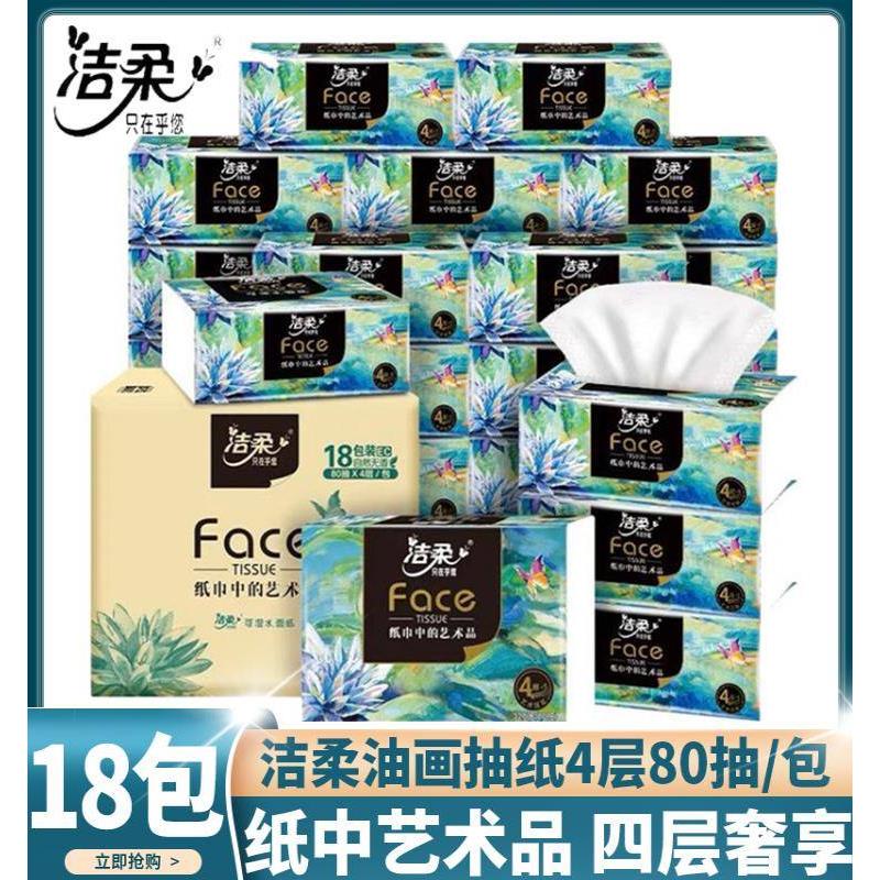 Face洁柔抽纸巾油画系列4层加厚80抽整箱18包卫生纸官方旗舰店正