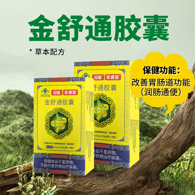 远播 金舒通胶囊男女成人中老年人便秘者润肠通便