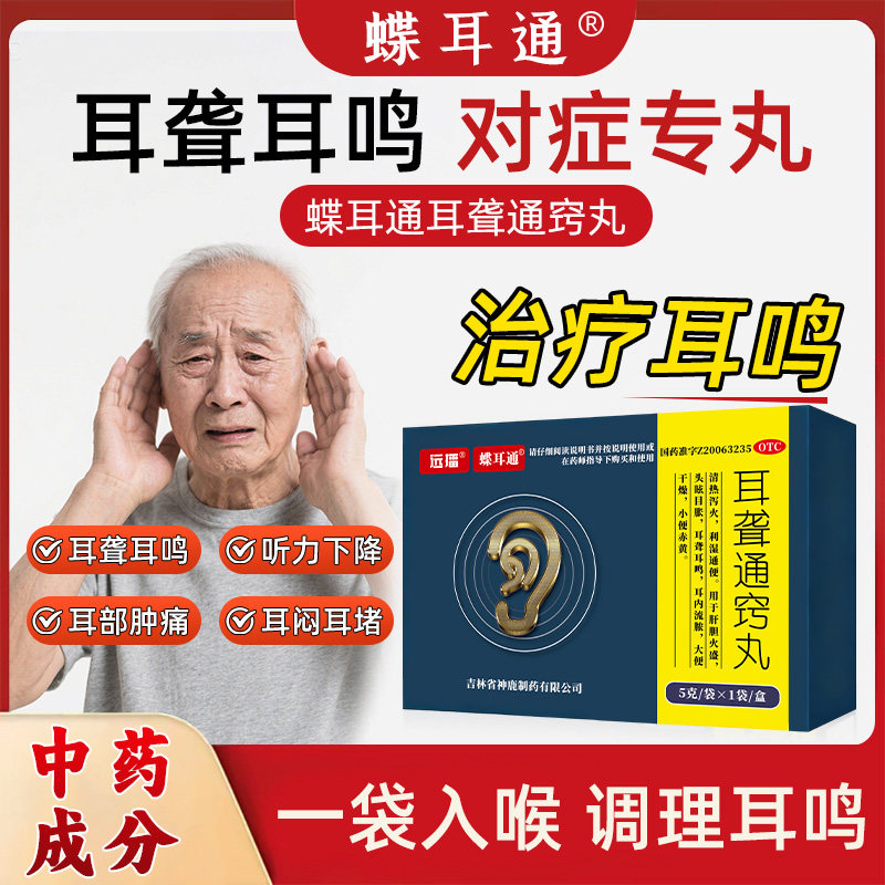 远播 蝶耳通  耳聋通窍丸  5g*1袋/盒  头眩目胀 耳聋耳鸣