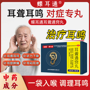 远播 蝶耳通  耳聋通窍丸  5g*1袋/盒  头眩目胀 耳聋耳鸣