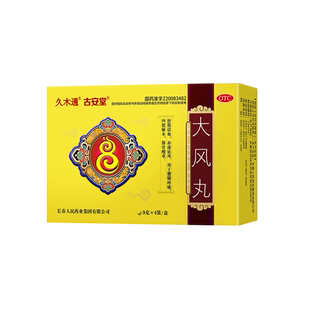 正品大风丸久木通古安堂治腰椎间盘手脚四肢麻木专用药直不起腰F