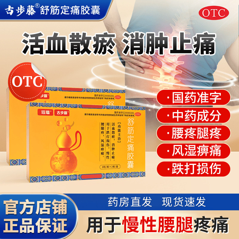 官方正品远播古步藤舒筋定痛胶囊16粒治腰疼腰痛舒筋活血止痛中药