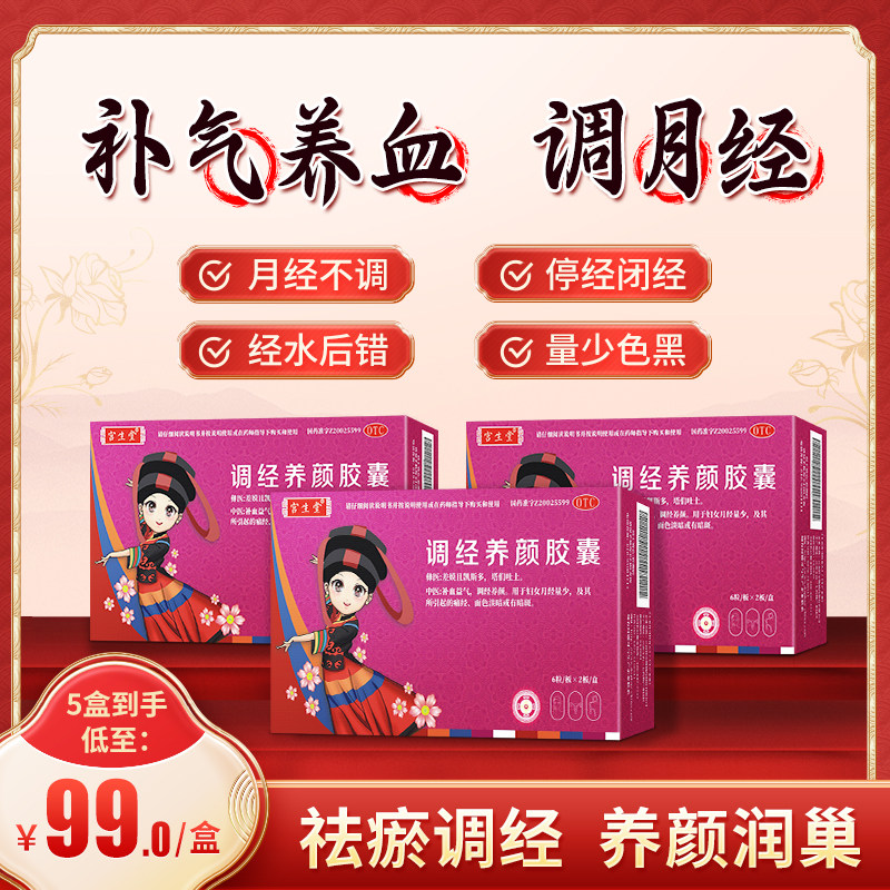 宫生堂调经养颜胶囊12粒补血益气调经养颜月经量少痛经面色淡暗
