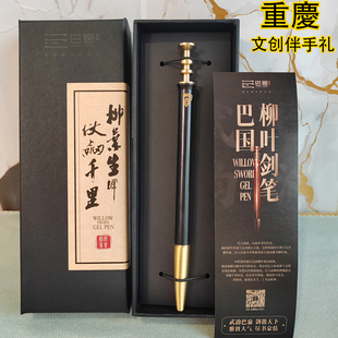 巴邑柳叶剑笔重庆创意伴手礼中性笔黄铜檀木金属签字笔会议礼物品