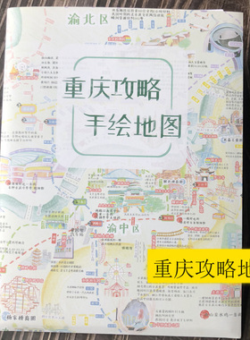 2021新重庆特色手绘旅行旅游地图/攻略美食/景点/交通/纪念/礼物