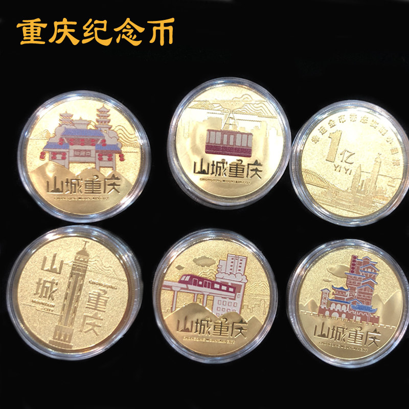 重庆长江国际纪念币旅游伴手礼品