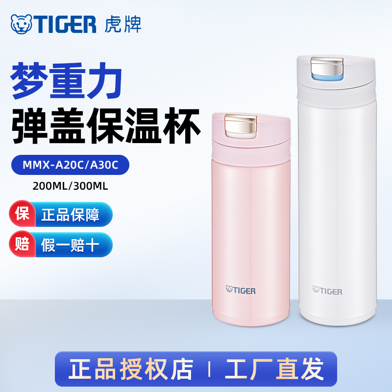 虎牌便携弹盖小容量保温杯