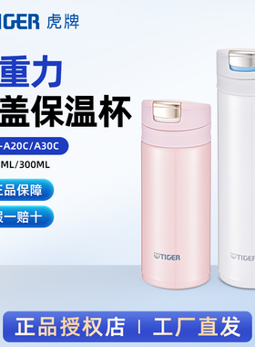 TIGER虎牌MMX-A简约弹盖不锈钢保温杯男女便携小容量水杯官方正品