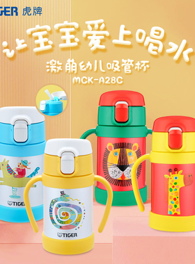 TIGER虎牌MCK-A28C幼儿童吸管真空保冷水杯子小学生可爱便携280ml