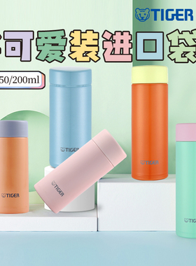 TIGER虎牌 轻巧便携保温杯男女可爱迷你小清新外出口袋水杯子正品