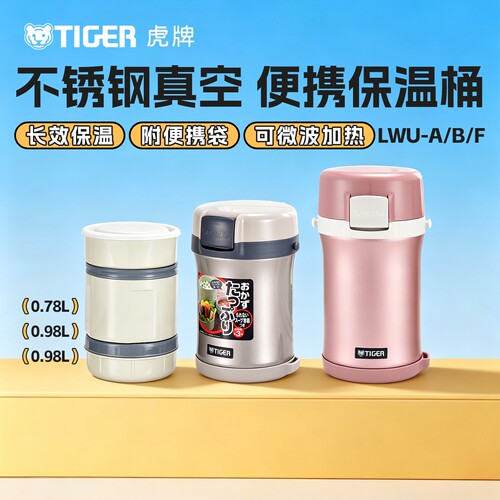 TIGER虎牌保温便当盒饭盒不锈钢