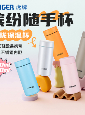 TIGER虎牌MMP-B玲珑杯迷你小容量不锈钢保温杯简约男女便携水杯子