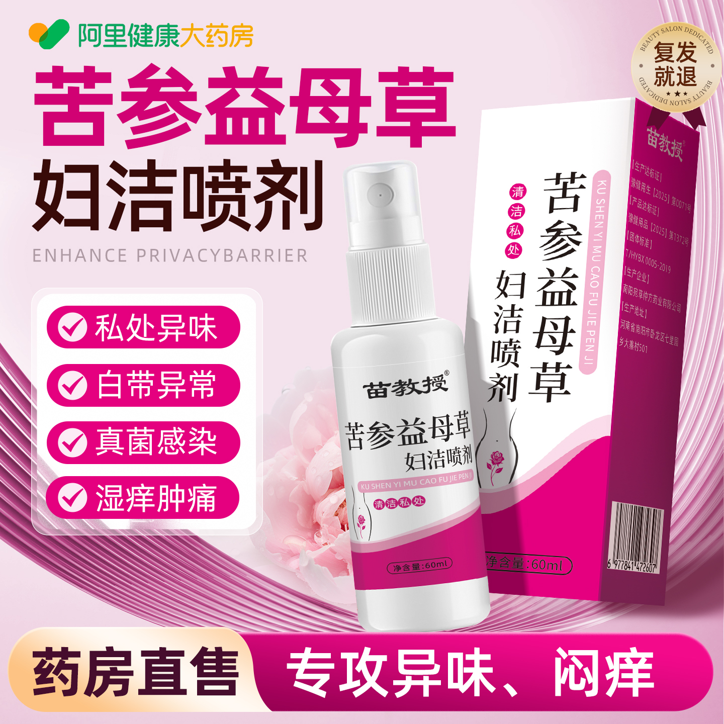 【阿里自营】苦参益母草妇洁喷剂