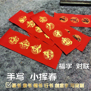 可爱创意进宅结婚乔迁小对联新居喜庆装饰手写定制龙年迷你春联