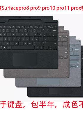 微软Surfacepro8 9 10  11 x 磁吸带背光超薄原装二手键盘包半年