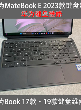 华为MatebookE 2023 2017 2019二合一BL-W09/W19/ KB01键盘维修